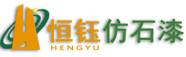 恒鈺仿石漆涂料